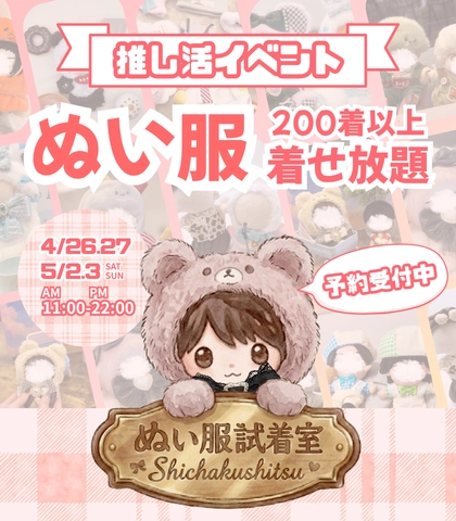 期間限定「カラオケでぬい服着せ放題」4/25.26、5/2.3開催